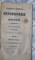 "Краткая история грузинской церкви". Составленная кандидатом Платоном Иосселиан. 1843 г.
