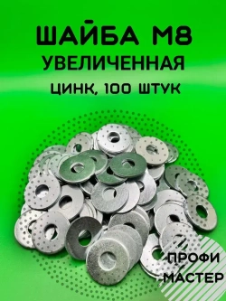 Шайба М8 увеличенная оцинкованная - 100 шт.