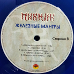 Пикник / Железные Мантры (Coloured Vinyl)(LP)