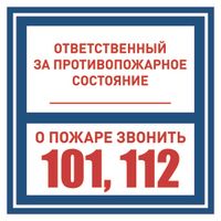 Вспомогательные знаки пожарной безопасности