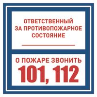 Вспомогательные знаки пожарной безопасности