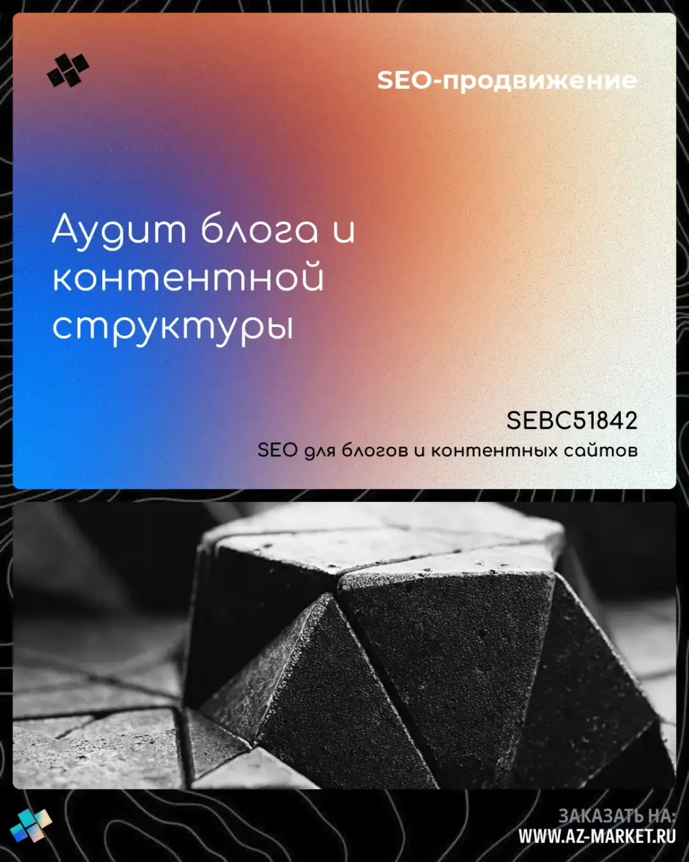 Аудит блога и контентной структуры