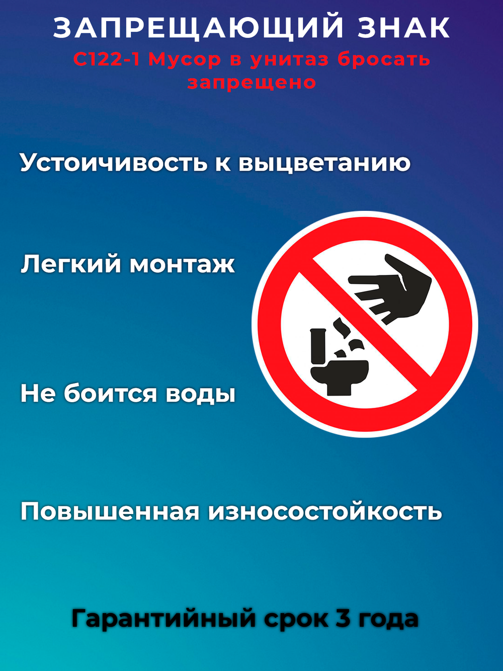 Знак -Мусор в унитаз бросать запрещено