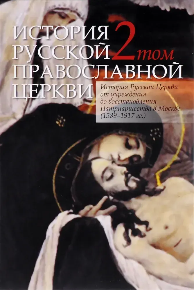 История русской православной церкви. Том 2