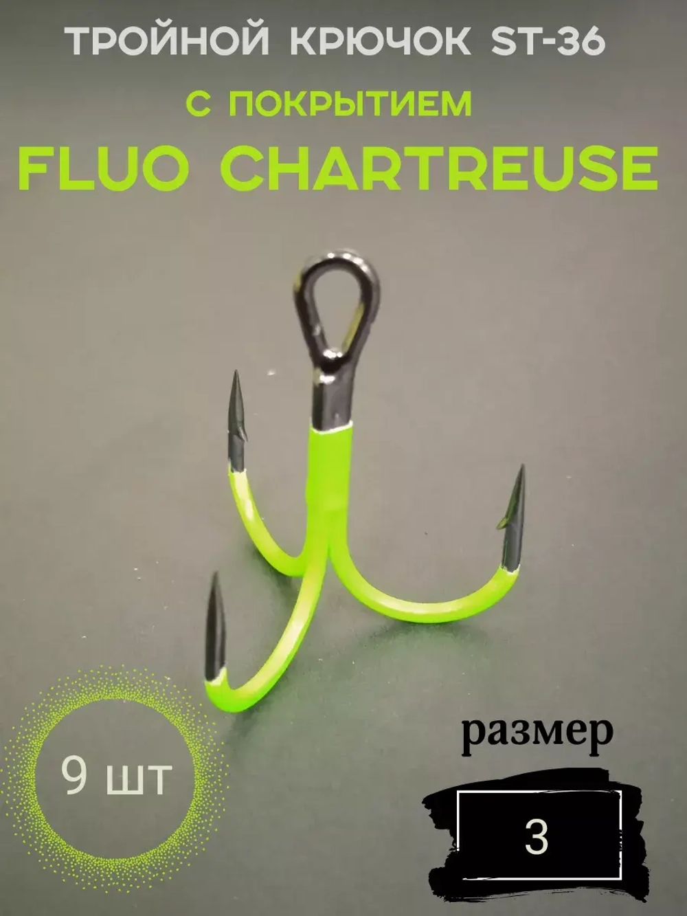 Тройной крючок с покрытием