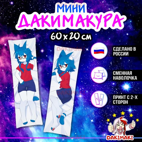 Мини дакимакура Фурри из Фурри арт. M0625, 60х20 см