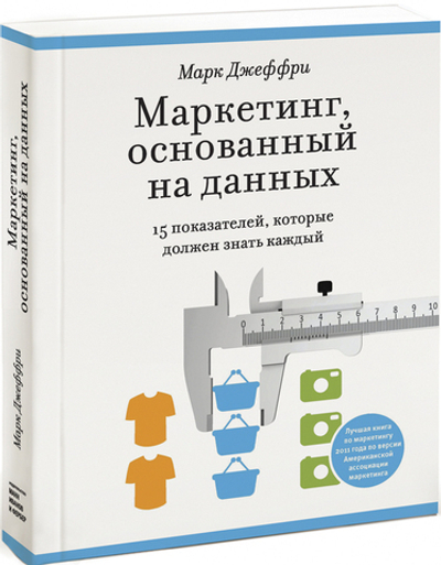 Маркетинг, основанный на данных. 15 ключевых показателей, которые должен знать каждый