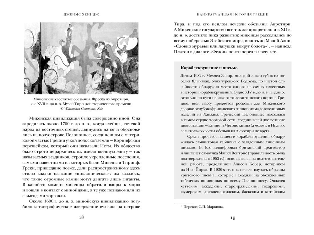 Наикратчайшая история Греции. От мифов к современным реалиям. Джеймс Хенидж