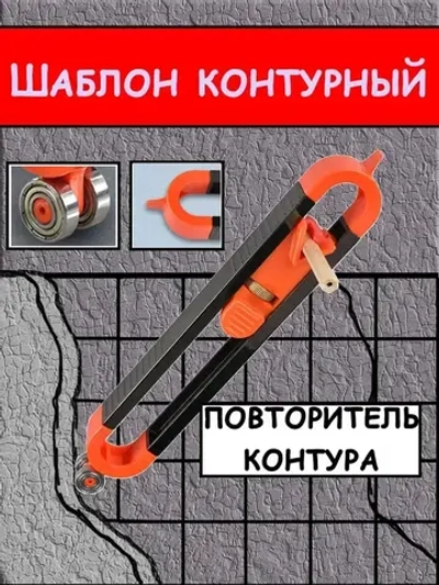 Шаблон контурный, повторитель контура дубликатор