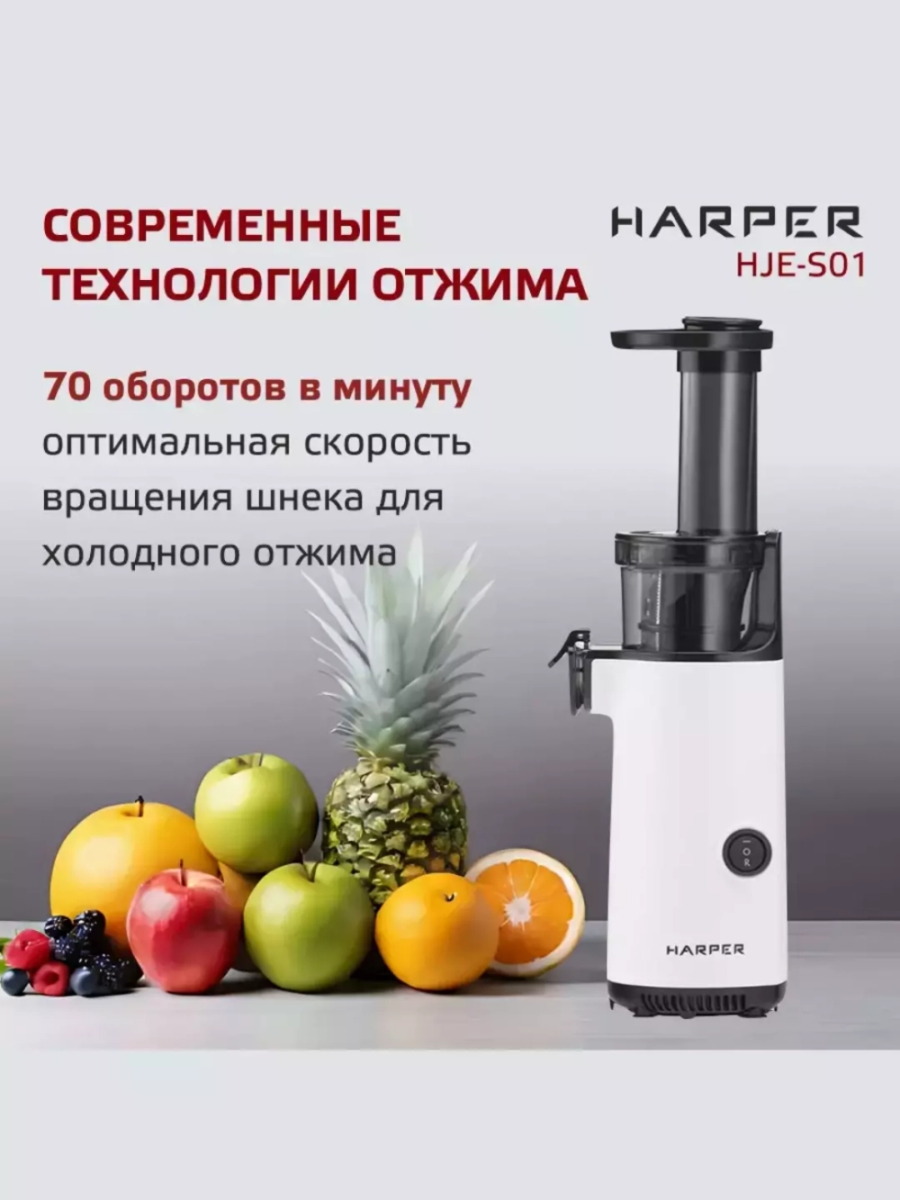 Соковыжималка шнековая HARPER HJE-S01 WH (q)