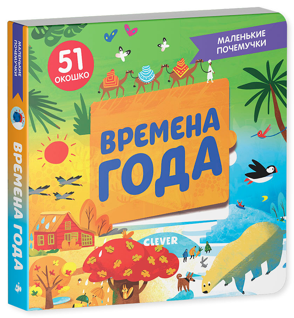 Маленькие почемучки (книжки с клапанами). Времена года