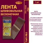 Лента бесконечная ЛБ2 75 х 533 P80