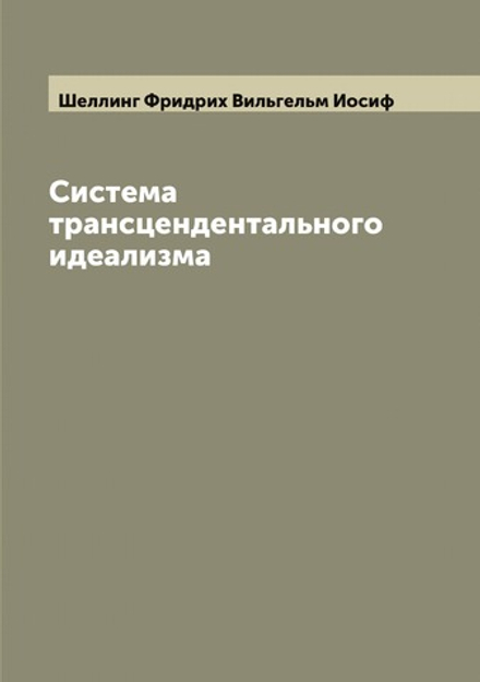 Система трансцендентального идеализма | Шеллинг Фридрих Вильгельм Иосиф
