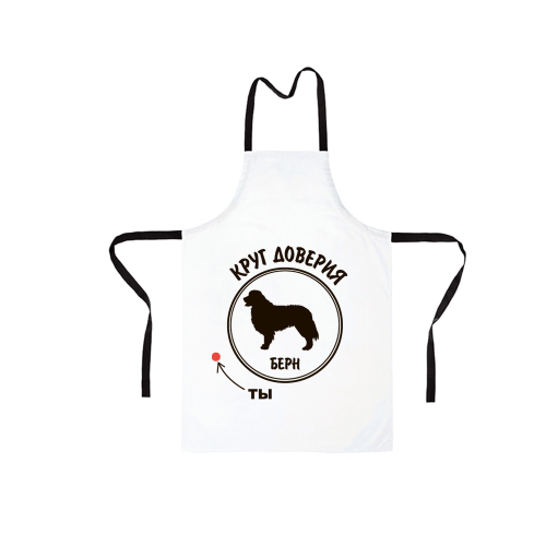 Фартук "Берн - круг доверия"