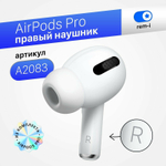 Правый наушник AirPods Pro (R) A2083