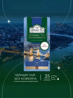 Чай в пакетиках чёрный Ahmad Tea Evening Tea, без кофеина, 25 шт