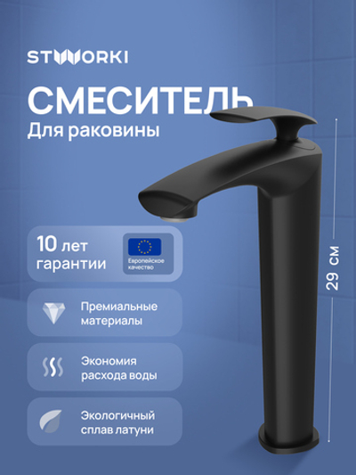 Смеситель для раковины STWORKI Гётеборг S03020BK матовый черный
