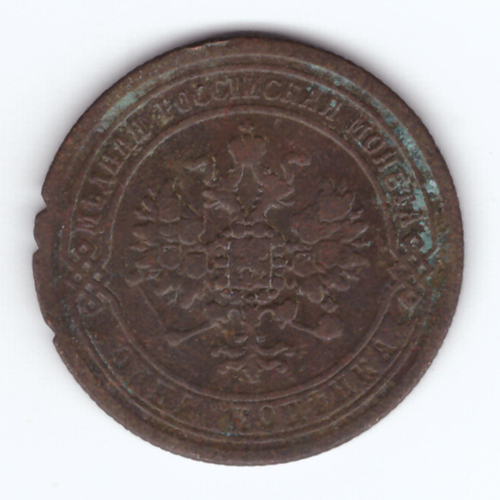 1 копейка 1869 г. Александр II. ЕМ. VG