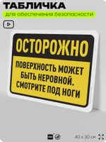 Табличка для обеспечения безопасности "Осторожно, поверхность может быть неровной", для офиса, по охране труда для предприятия, организаций, 40х30 см, Silver Plane x Айдентика Технолоджи