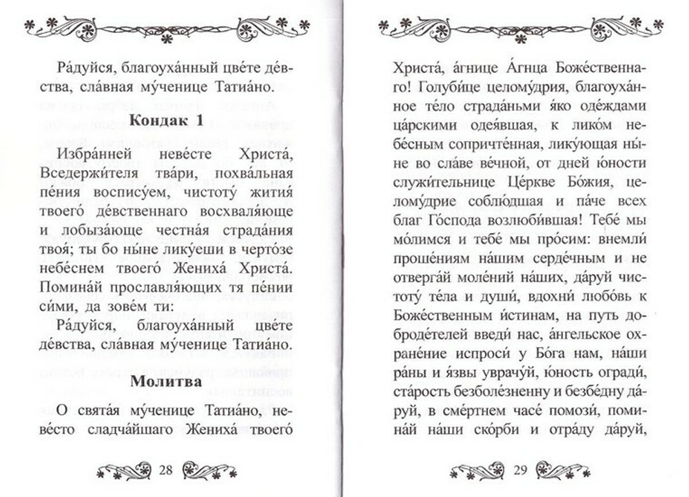 Акафист святой великомученице Татиане