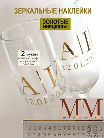 Наклейки свадебные на бокалы цифры инициалы "М"