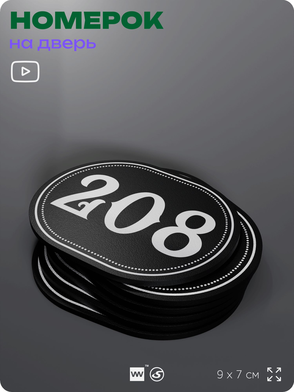 Номерок на дверь квартиры 208, для кабинета, офиса, шильдик 9 х 7 см, черный, Айдентика Технолоджи