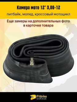 Камера для мотоцикла r12 - 3.0 питбайк