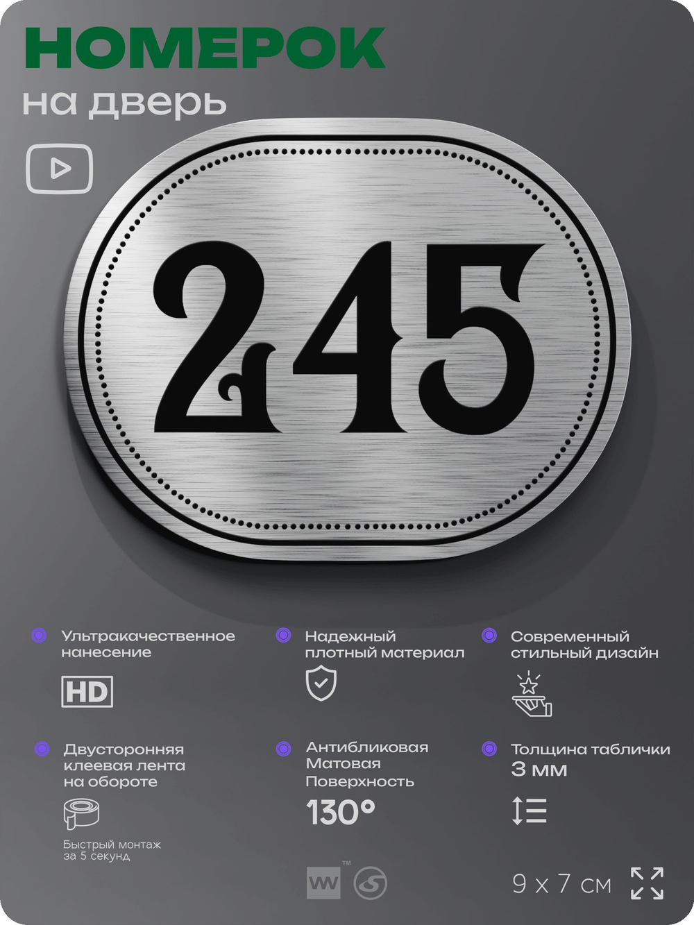 Номерок на дверь квартиры 245, для кабинета, офиса, шильдик 9 х 7 см, серебристый, Айдентика Технолоджи