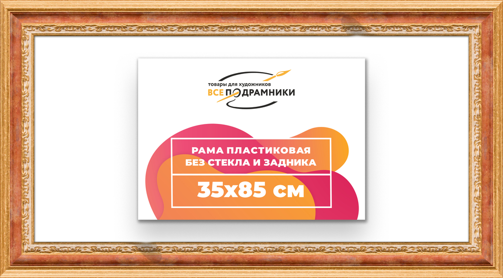Рама 35x85 для картин и фотографий RP0591700-08