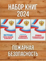 2024 Комплект книг "Пожарная безопасность" (3 книги)