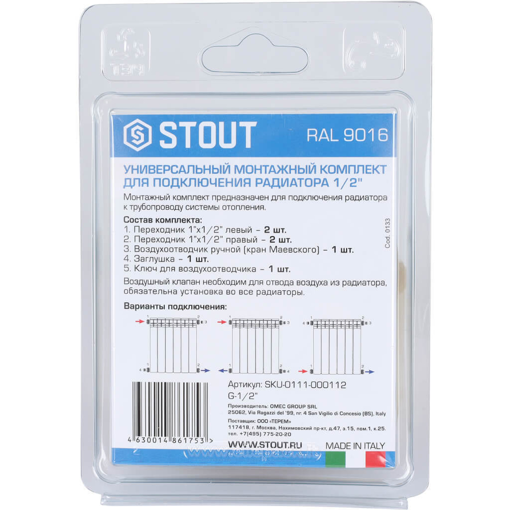 STOUT SKU-0111-000112 STOUT Универсальный монтажный комплект для подключения радиатора 1/2" RAL 9016