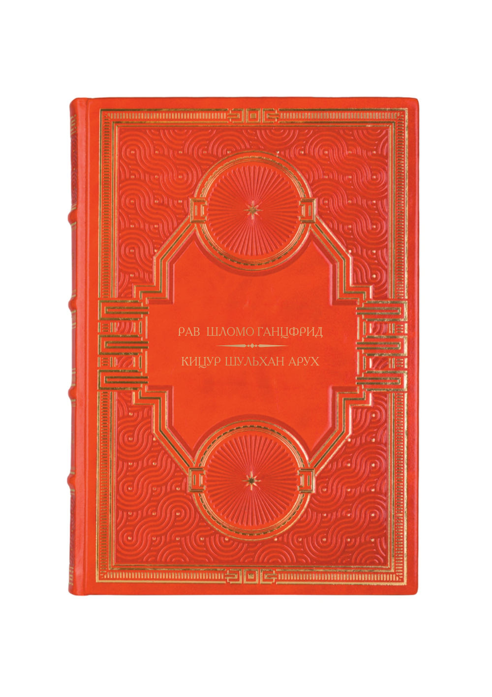Рав Шломо Ганцфрид - Кицур Шульхан Арух. Книга в кожаном переплёте.