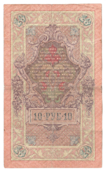 Russian Empire, 10 Rubles, Governor Shipov, Cashier Gavrilov, 1909 (ЗЯ 939952)