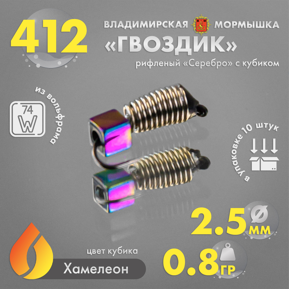 Мормышка Владимирская 412 "Гвоздик рифленый серебро с кубиком", 2.5мм, 0.8гр (10шт/уп)