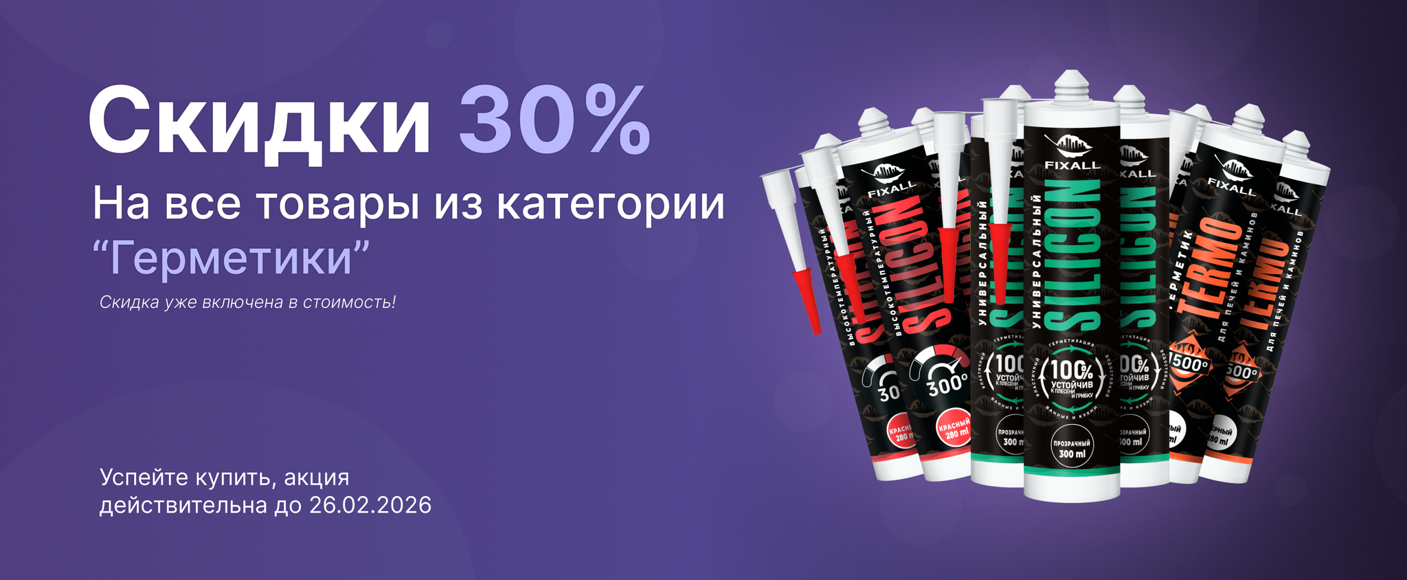 Все герметики со скидкой 30%