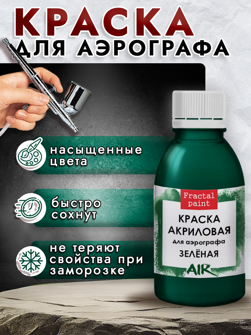 Краска для аэрографа акриловая «Зелёная»