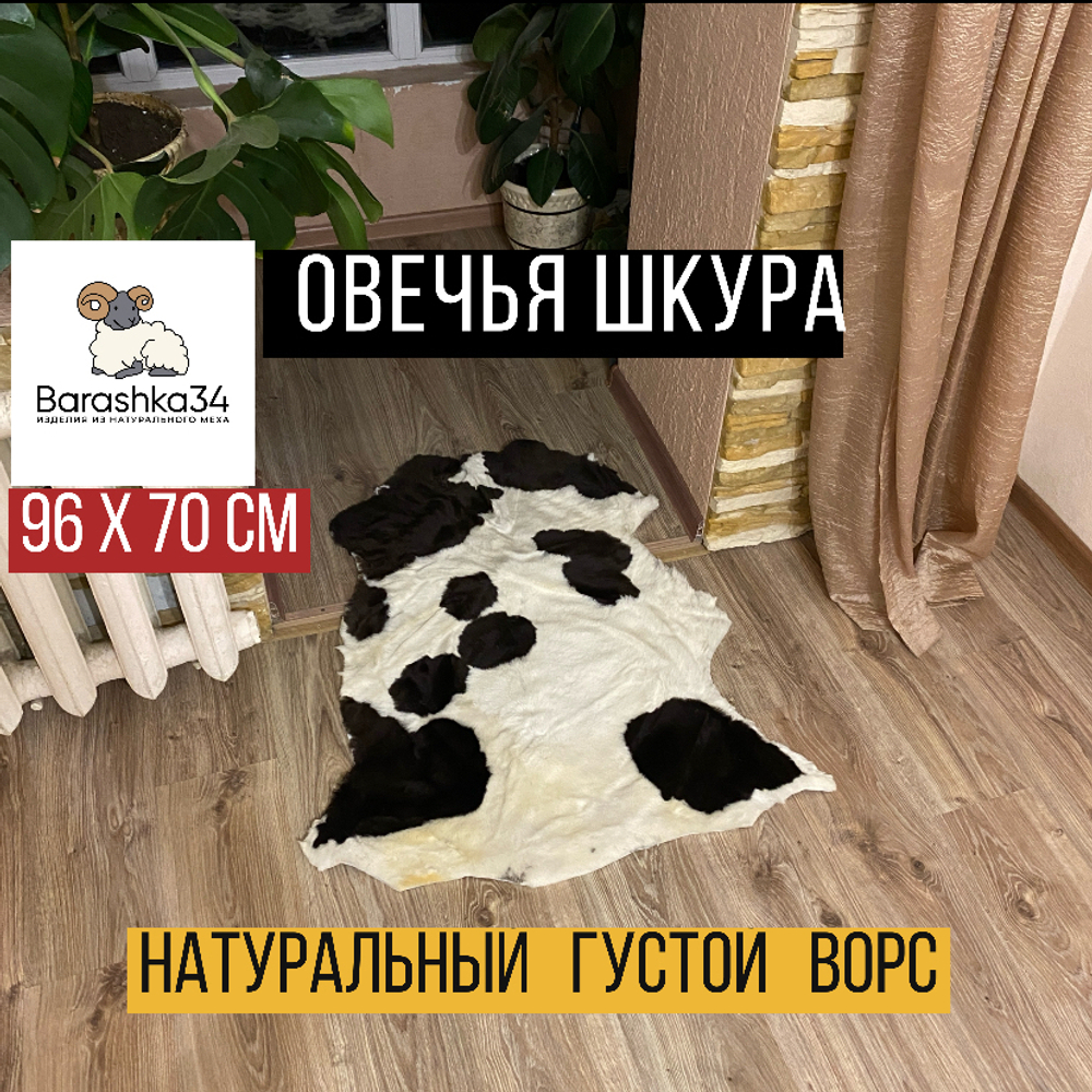 Шкура коврик меховой прикроватный овчина, 96х70 см. Белый с коричневым