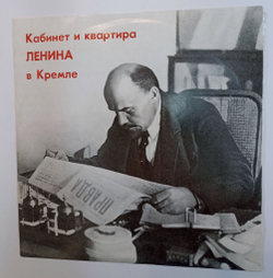 Винтажная виниловая пластинка LP Кабинет И Квартира В. И. Ленина В Кремле 10 дюймов (СССР 1977)