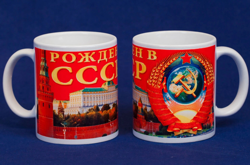 Кружка "Рождён в СССР", керамика 250 мл.