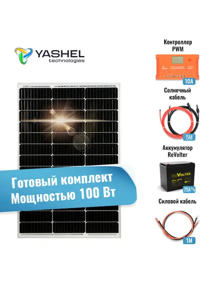 Автономная Солнечная Электростанция Yashel 100 Вт с АКБ 75 А*ч