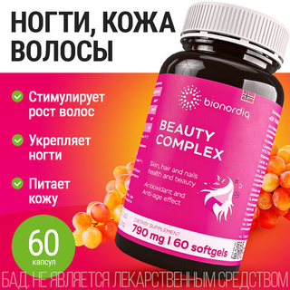 Витамины для красоты, для здоровья кожи, волос и ногтей BB Ультра комплекс (BB Ultra complex) BEAUTY COMPLEX
