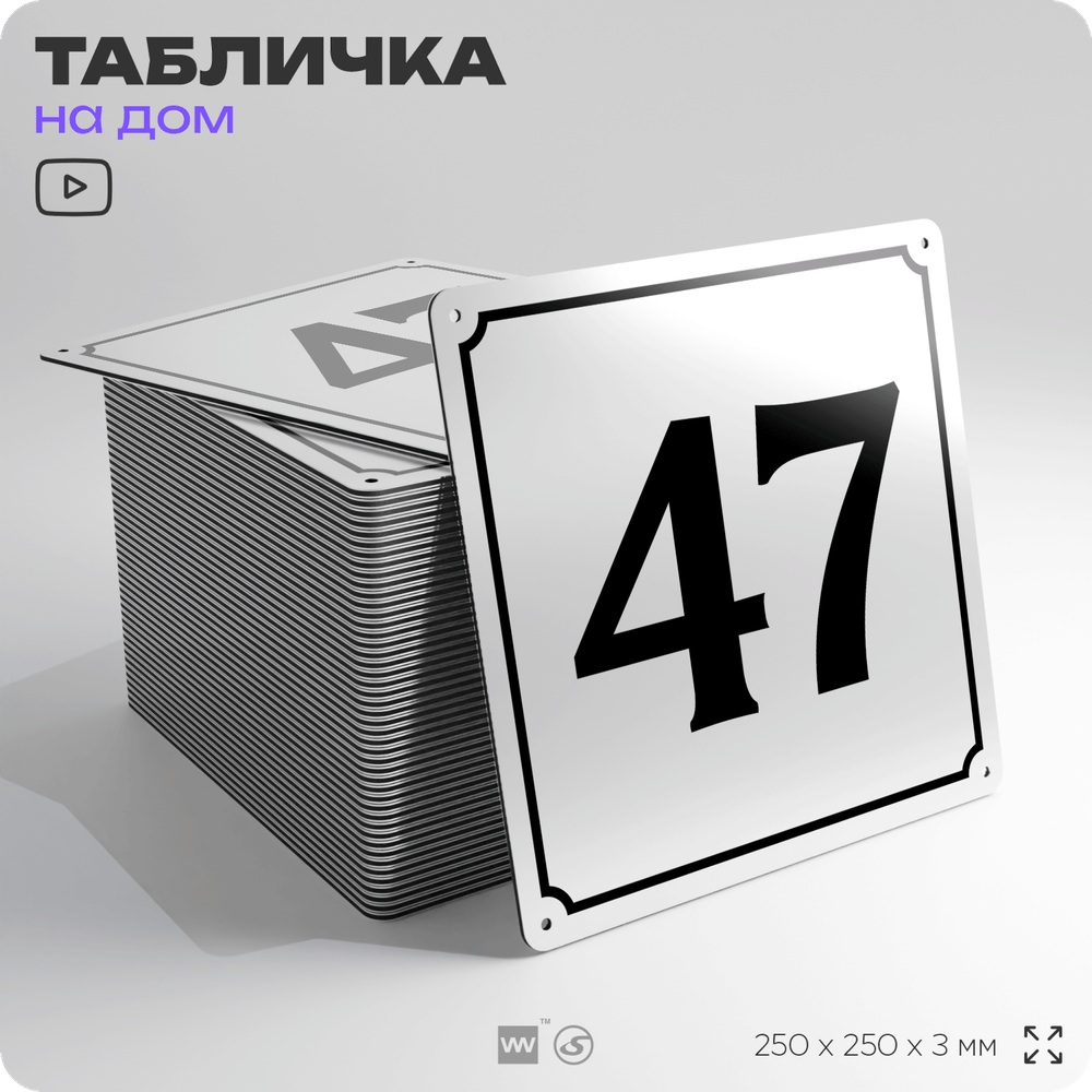 Адресная табличка с номером дома 47, на фасад и забор, белая, Айдентика Технолоджи