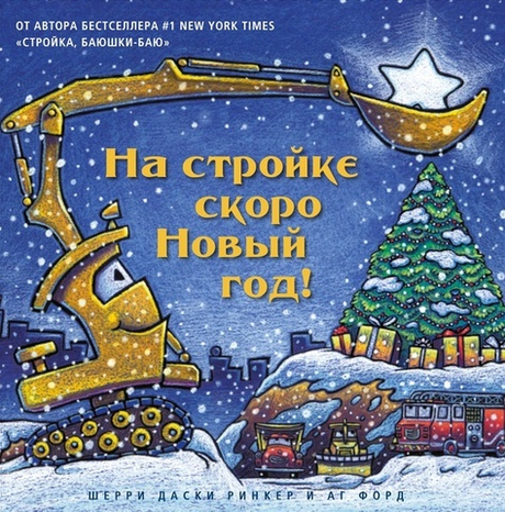 На стройке скоро Новый год! (Даски Ринкер Шерри)