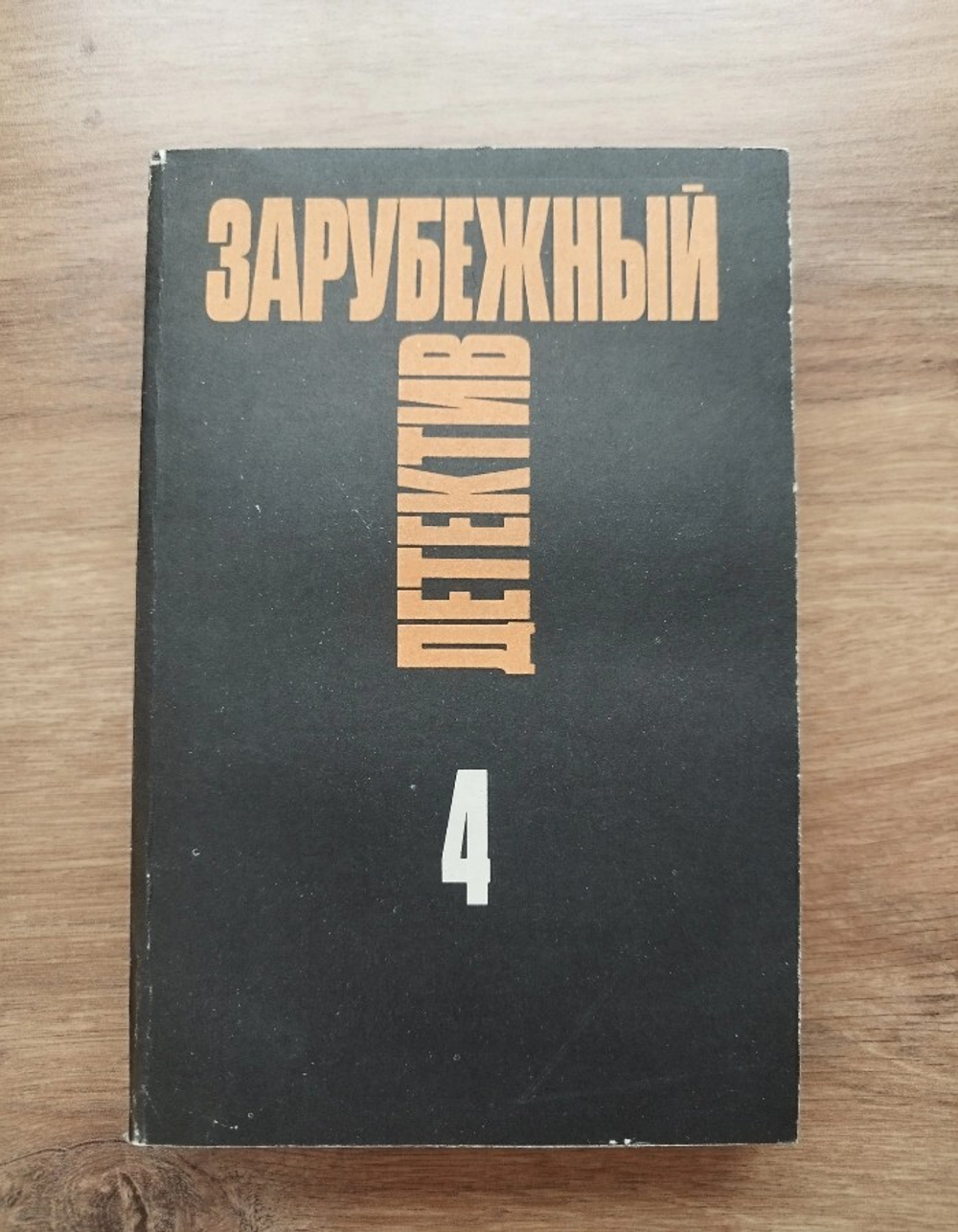 Зарубежный детектив. Избранные произведения в 16 томах. Том 4