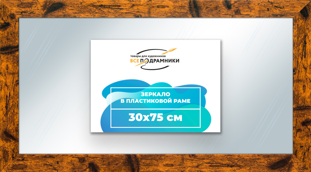 Зеркало настенное в раме 30x75