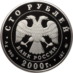100 рублей. Становление государственности. Россия на рубеже тысячелетий. 2000 год