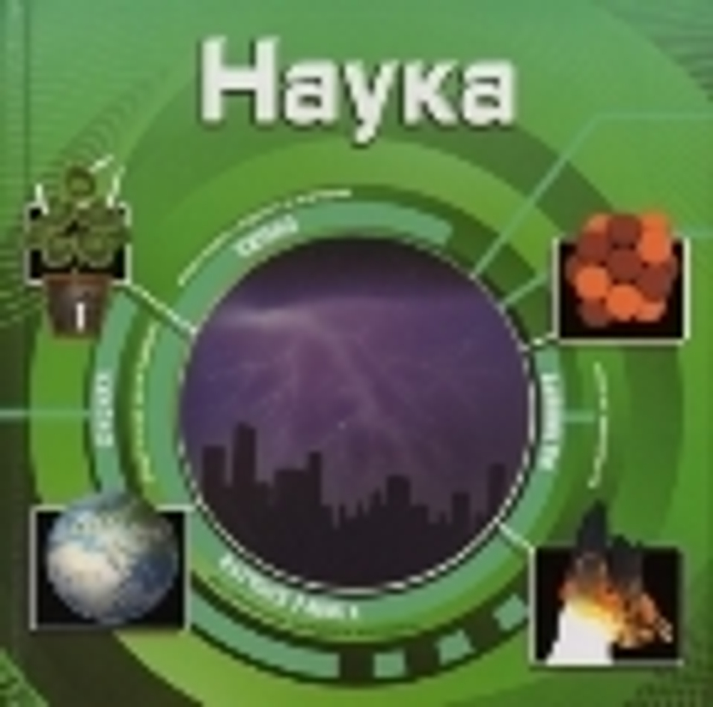Наука (3D)