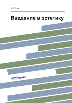 Введение в эстетику | К. Гроос