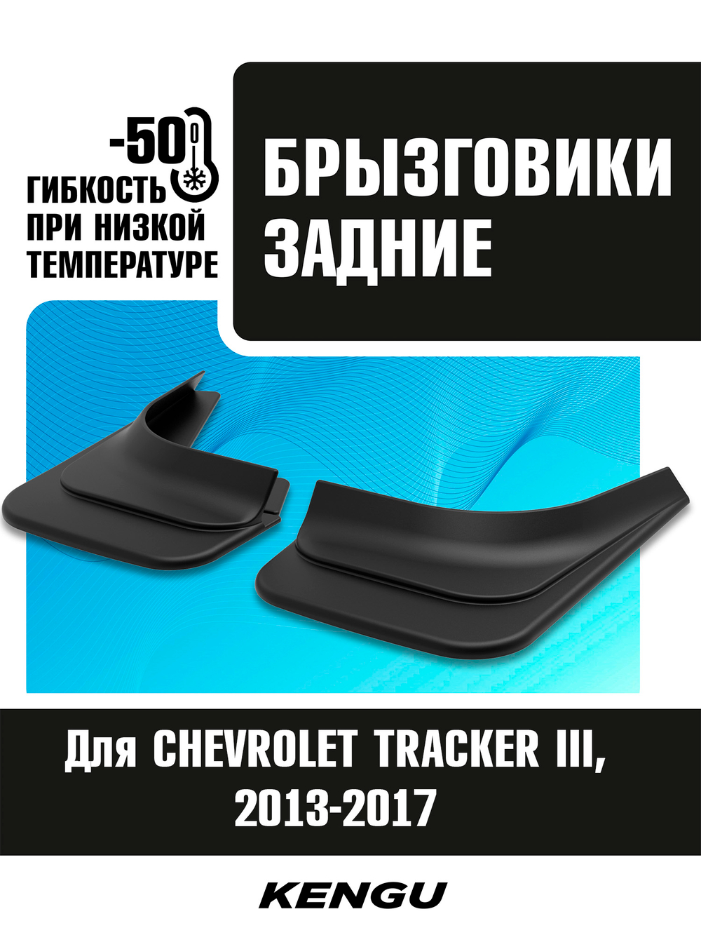 Брызговики задние универсальные для CHEVROLET TRACKER III (2013-2017)