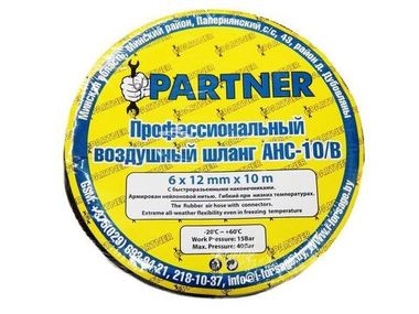 Шланг резиновый воздушный армированный с фитингами 8*15мм*15м Partner PA-AHC-10/F